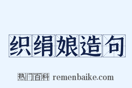织绢娘造句是什么意思的图片